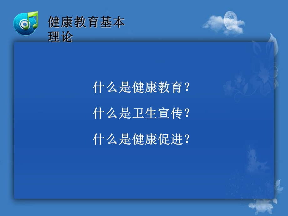 健康教育基本理论、发展与计划设计.ppt_第3页