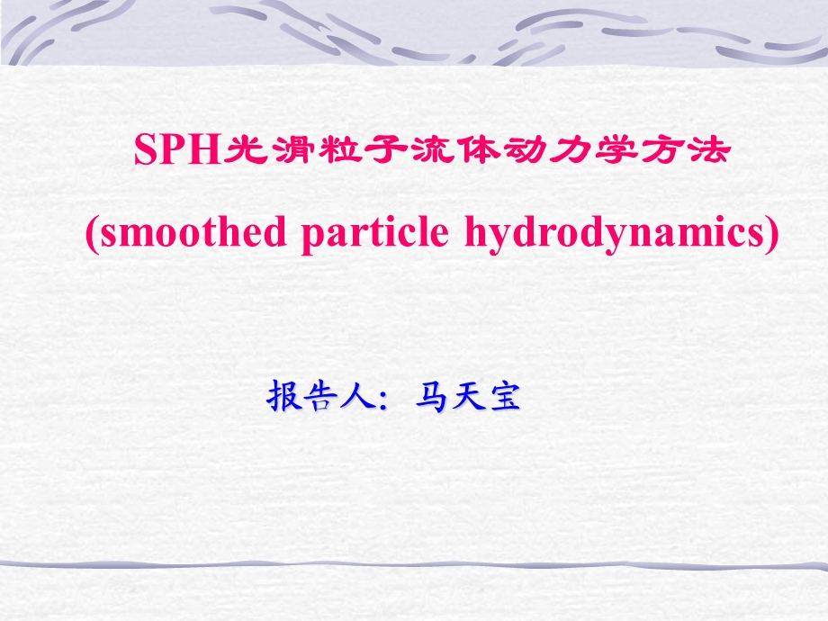 光滑粒子流体动力学方法.ppt_第1页