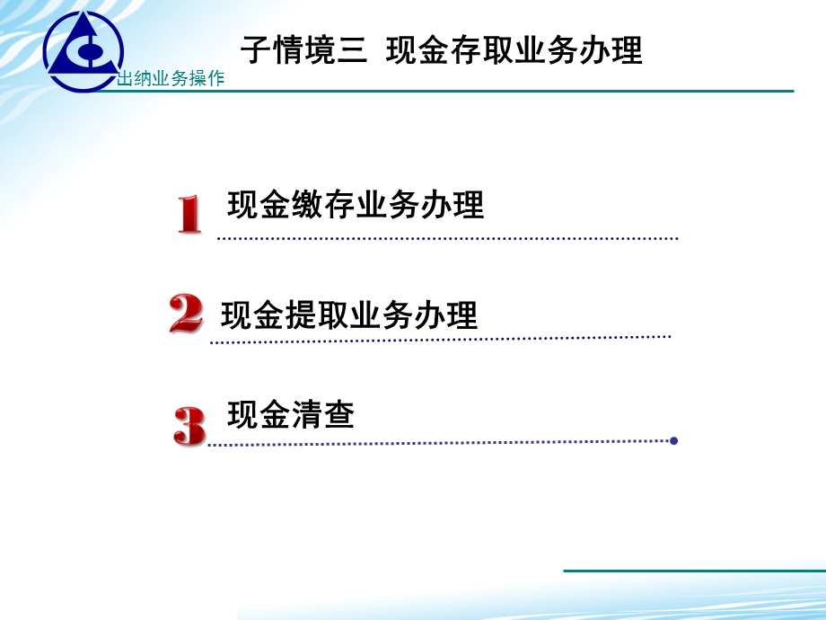 学习子情境三库存现金存取业务办理.ppt_第3页