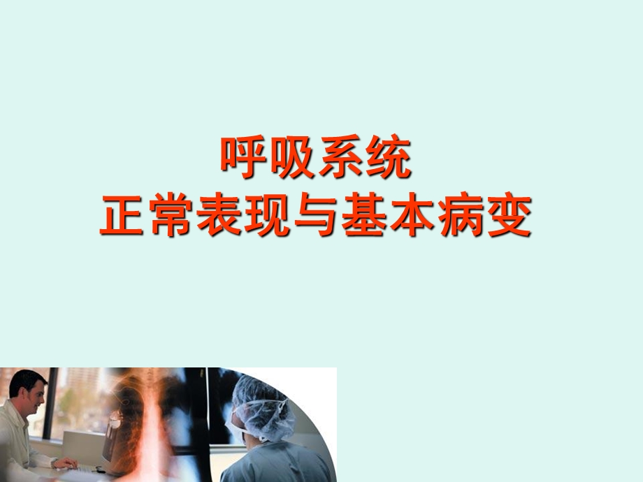 呼吸系统正常影像.ppt_第1页