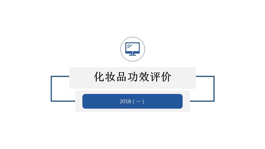 化妆品功效评价2018.ppt_第1页