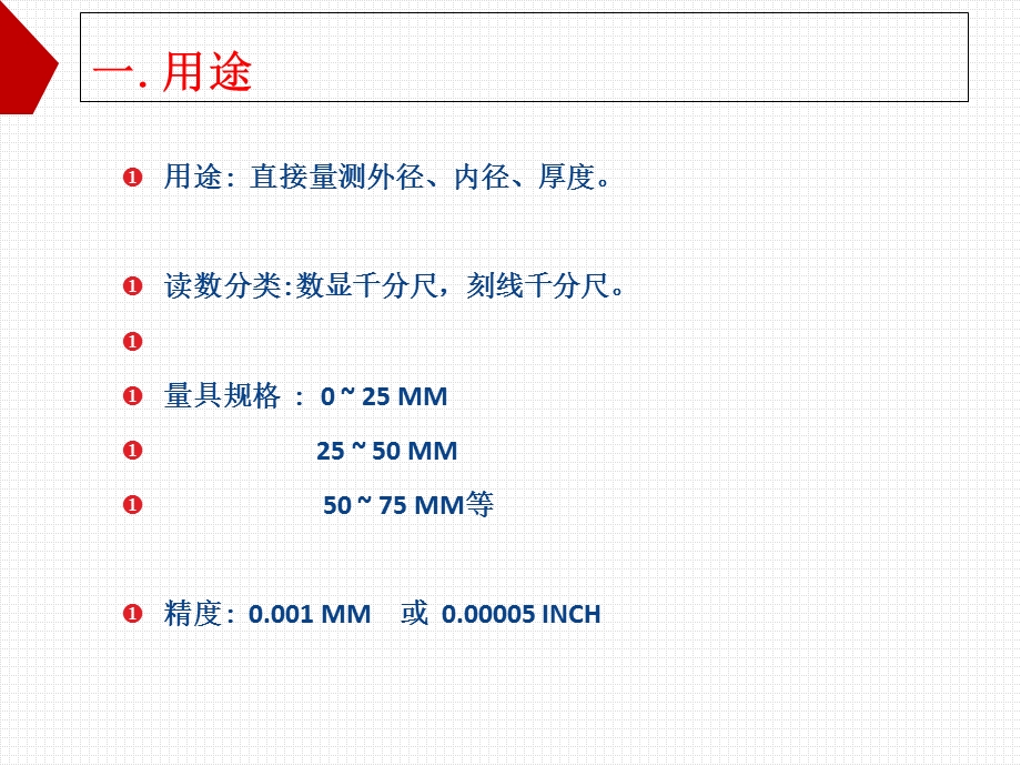 千分尺操作培训教材.ppt_第2页