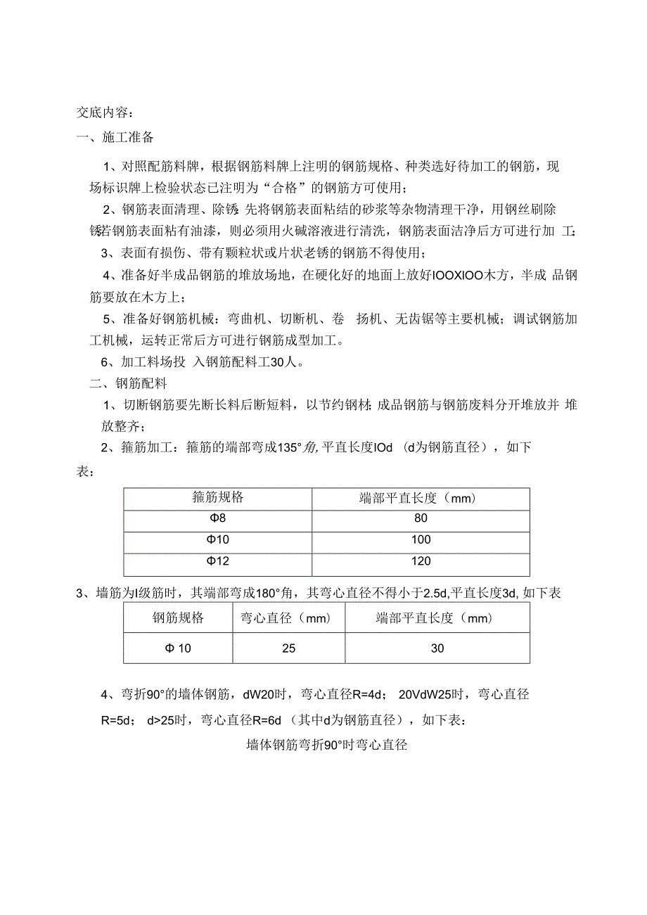 钢筋配料交底技术交底.docx_第1页