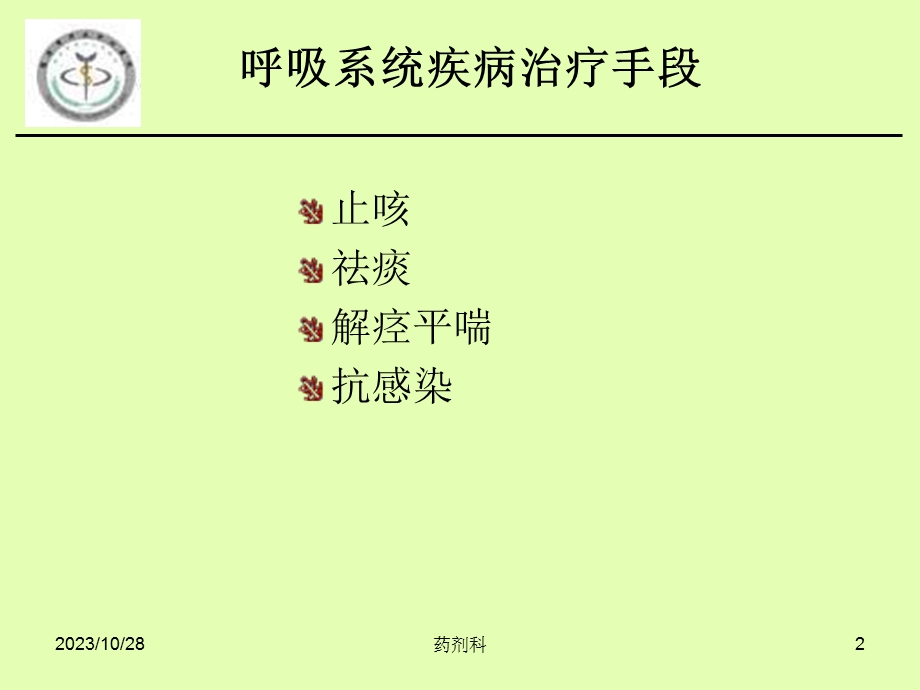 呼吸系统疾病个论.ppt_第2页