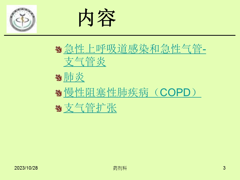 呼吸系统疾病个论.ppt_第3页