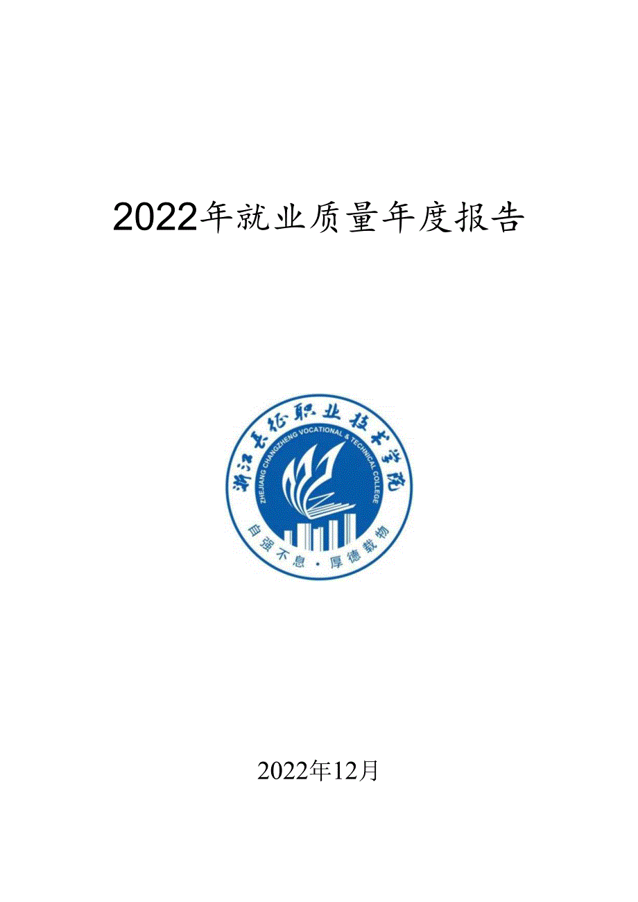 浙江长征职业技术学院2022年就业质量年度报告.docx_第1页