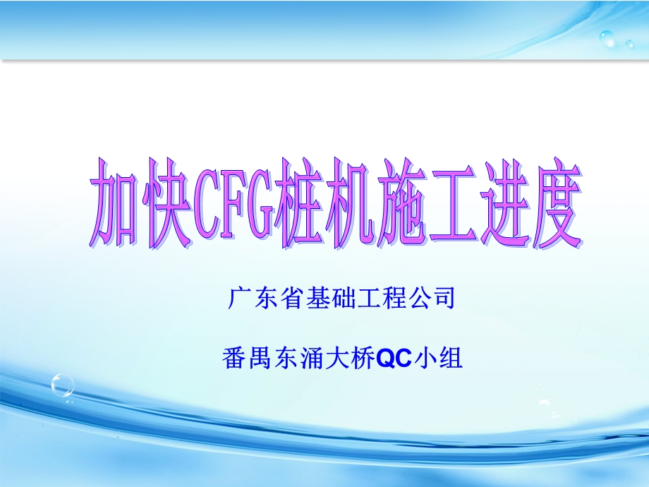 加快CFG桩机施工进度(广东省基础工程公司).ppt_第1页