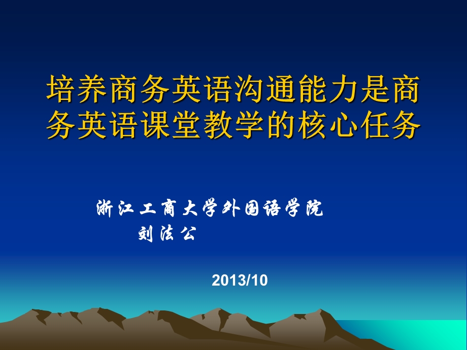 培养商务英语沟通能力是商务英语课堂教学的核心任务.ppt_第1页