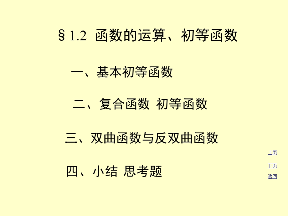 函数的运算、初等函数.ppt_第1页