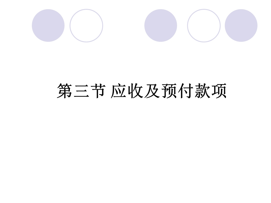 会计学袁树民版教学PPT第三章资产.ppt_第1页