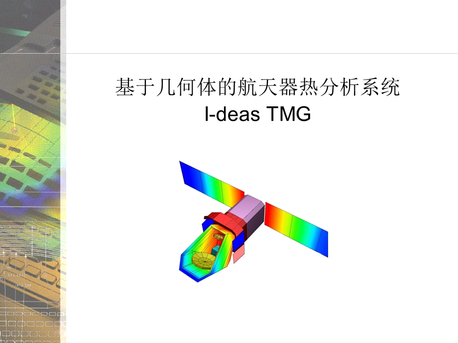 基于几何体的航天器热分析系统(I-deasTMG).ppt_第1页