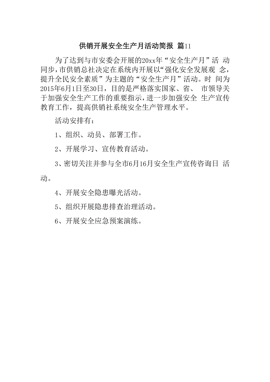 供销开展安全生产月活动简报 篇11.docx_第1页