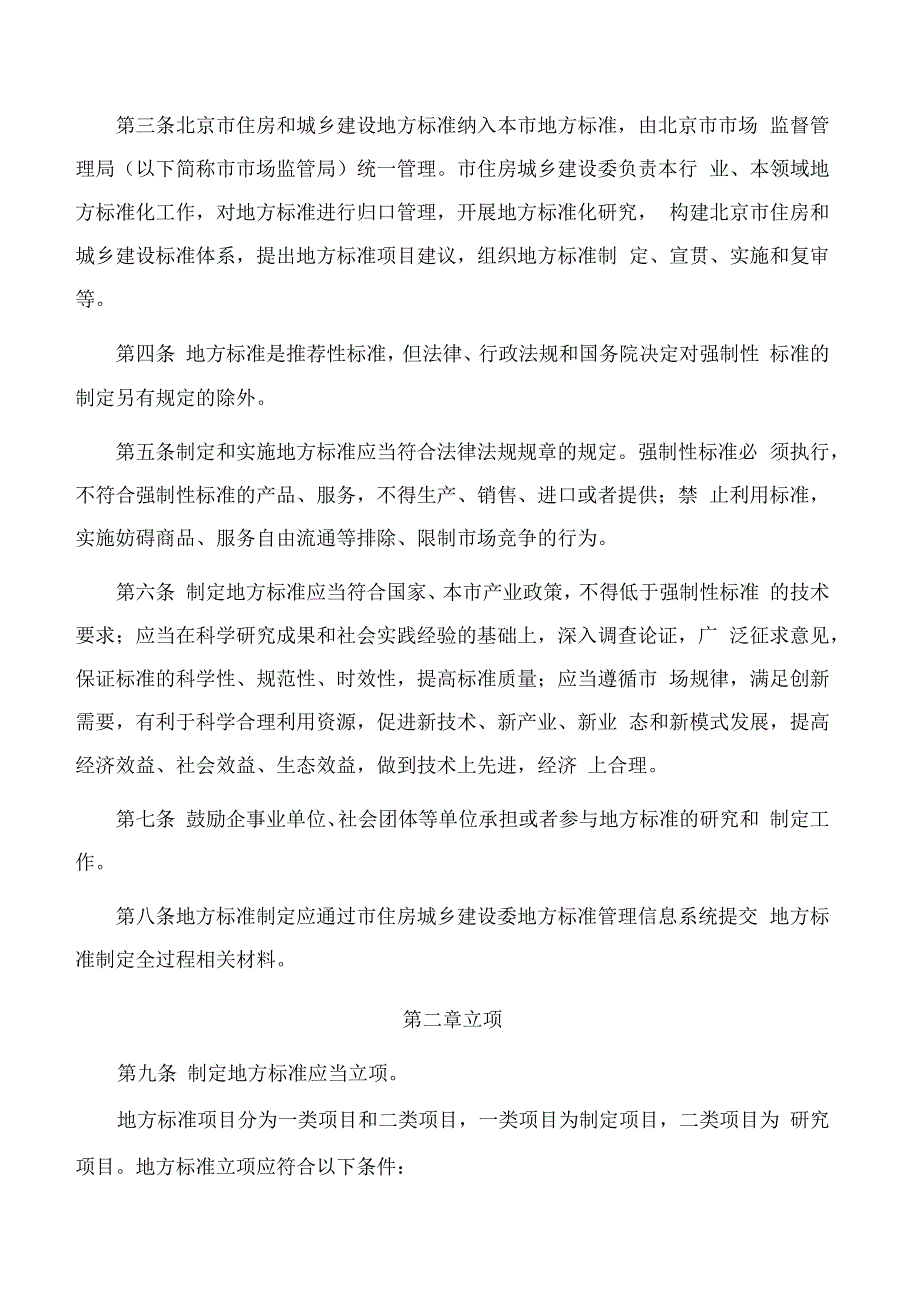 北京市住房和城乡建设委员会关于印发《北京市住房和城乡建设地方标准管理办法》的通知.docx_第2页