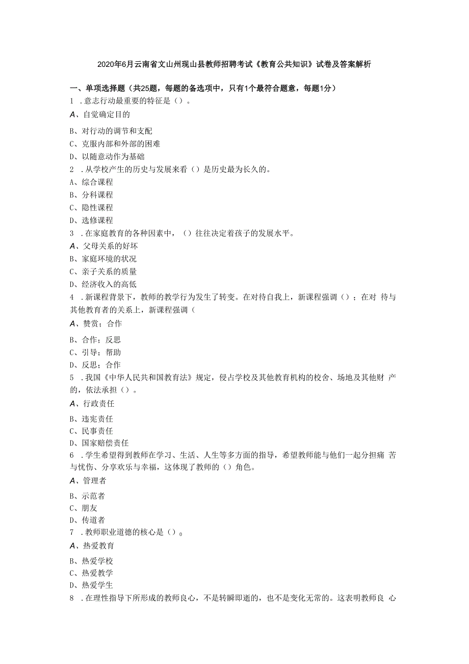 2020年6月云南省文山州砚山县教师招聘考试《教育公共知识》试卷及答案解析.docx_第1页