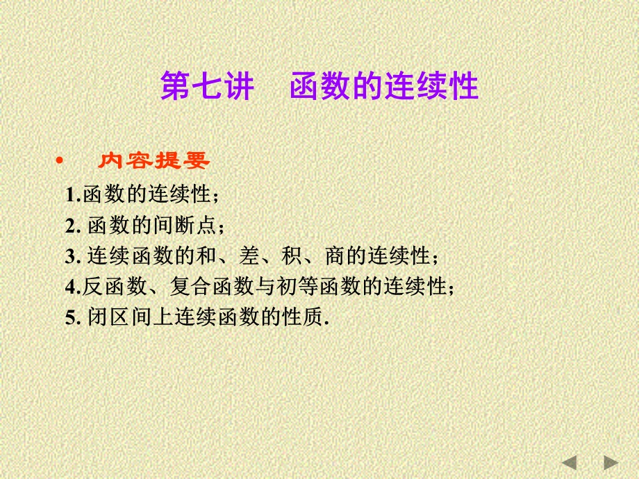 函数的连续性(101).ppt_第1页