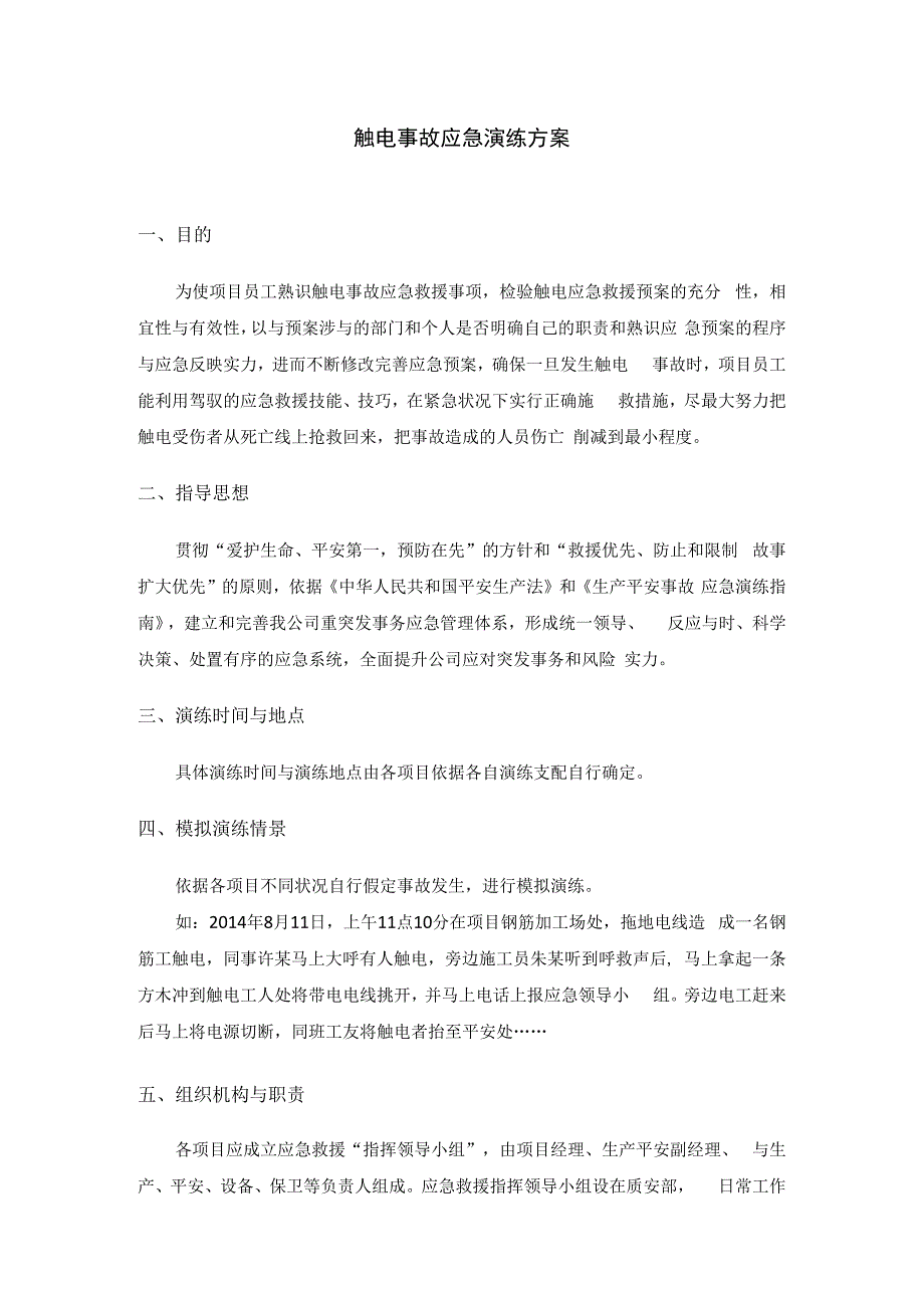 触电事故应急演练方案.docx_第1页