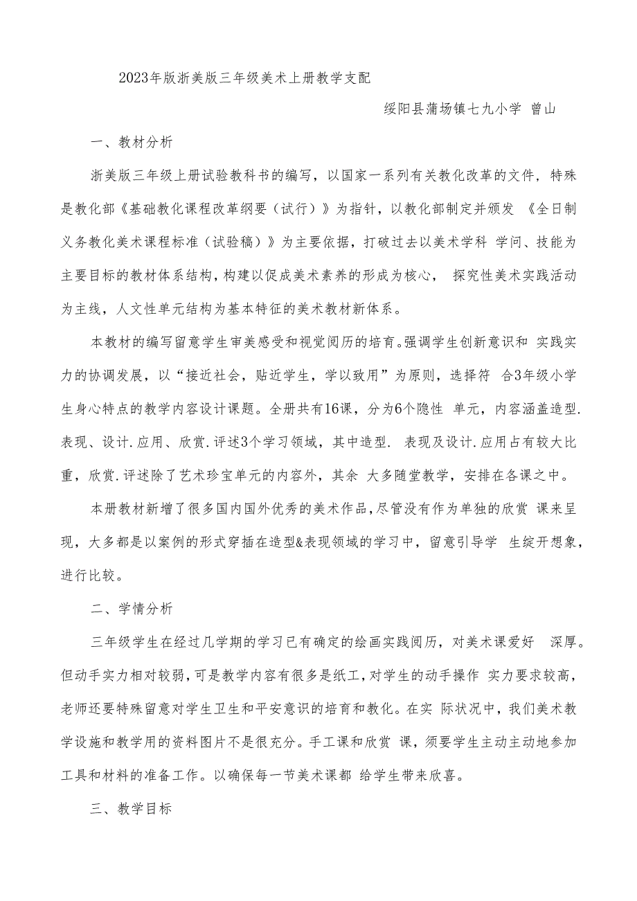 2023年版浙美版三年级上册美术教案全册.docx_第1页