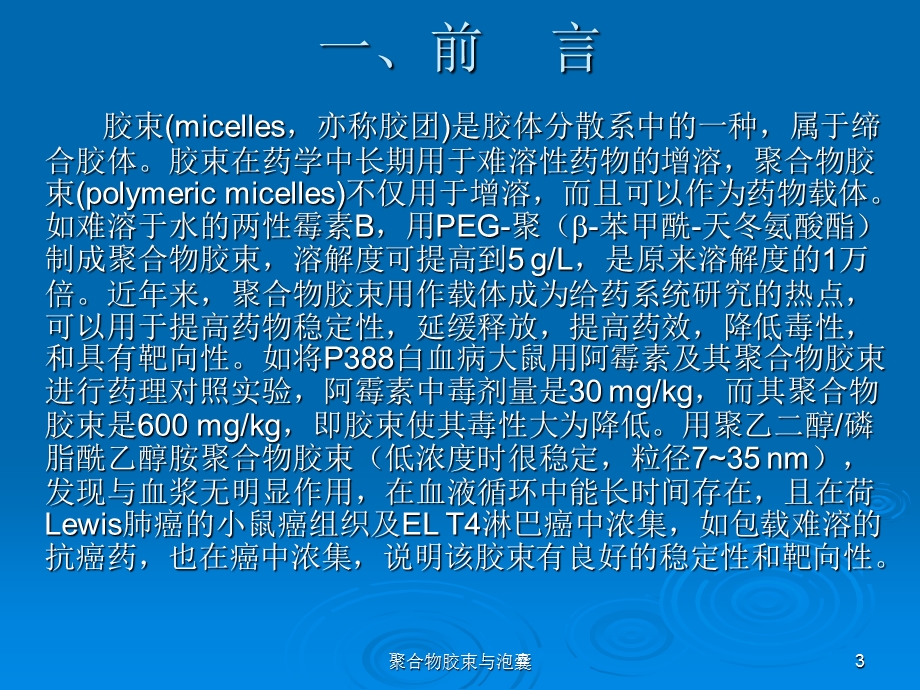 型给药系统聚合物胶束与泡囊.ppt_第3页