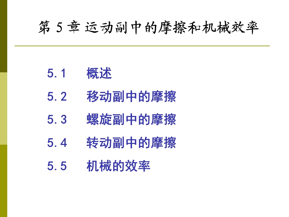 南航机械原理第五章.ppt_第1页