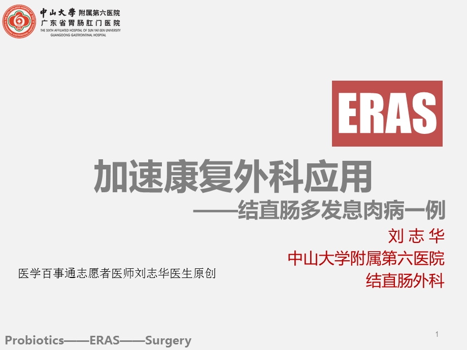 加速康复外科(ERAS)应用.ppt_第1页