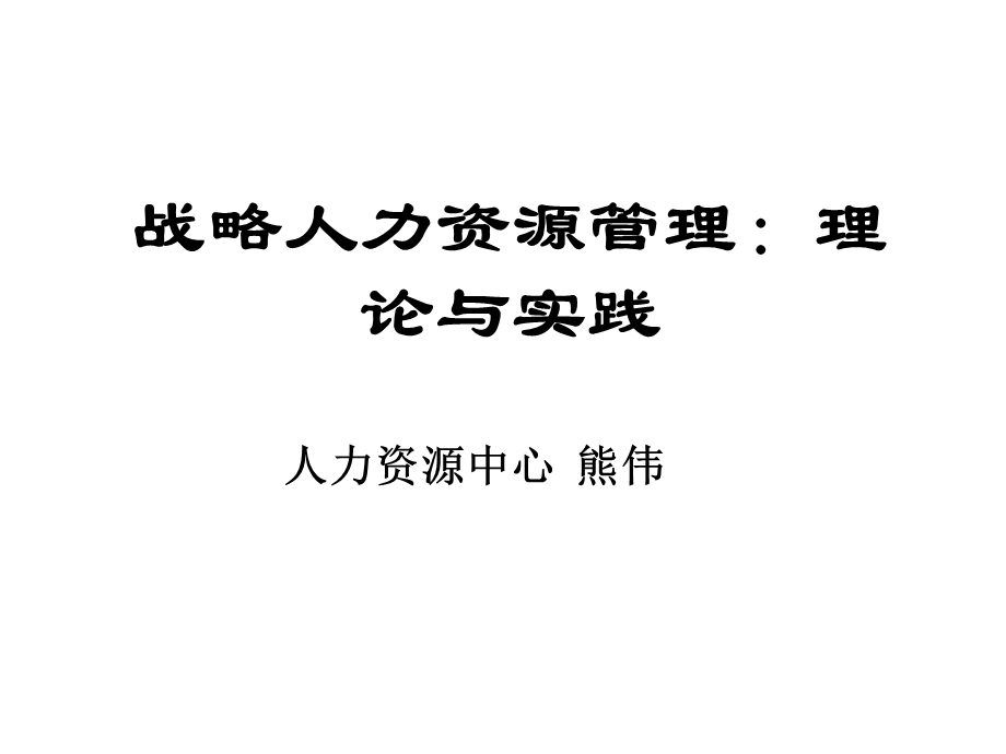 基于战略的人力资源管理体系(培训).ppt_第1页