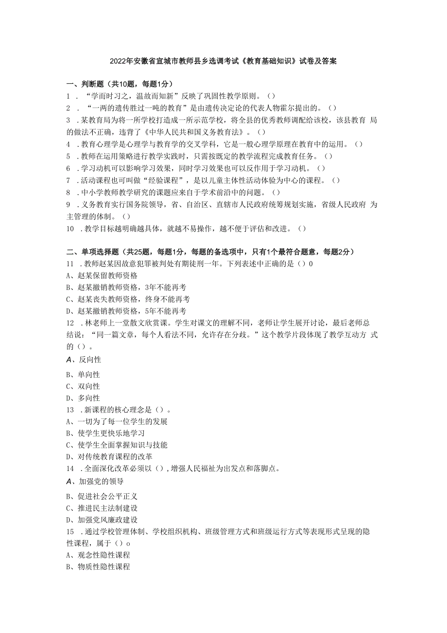 2022年安徽省宣城市教师县乡选调考试《教育基础知识》试卷及答案.docx_第1页