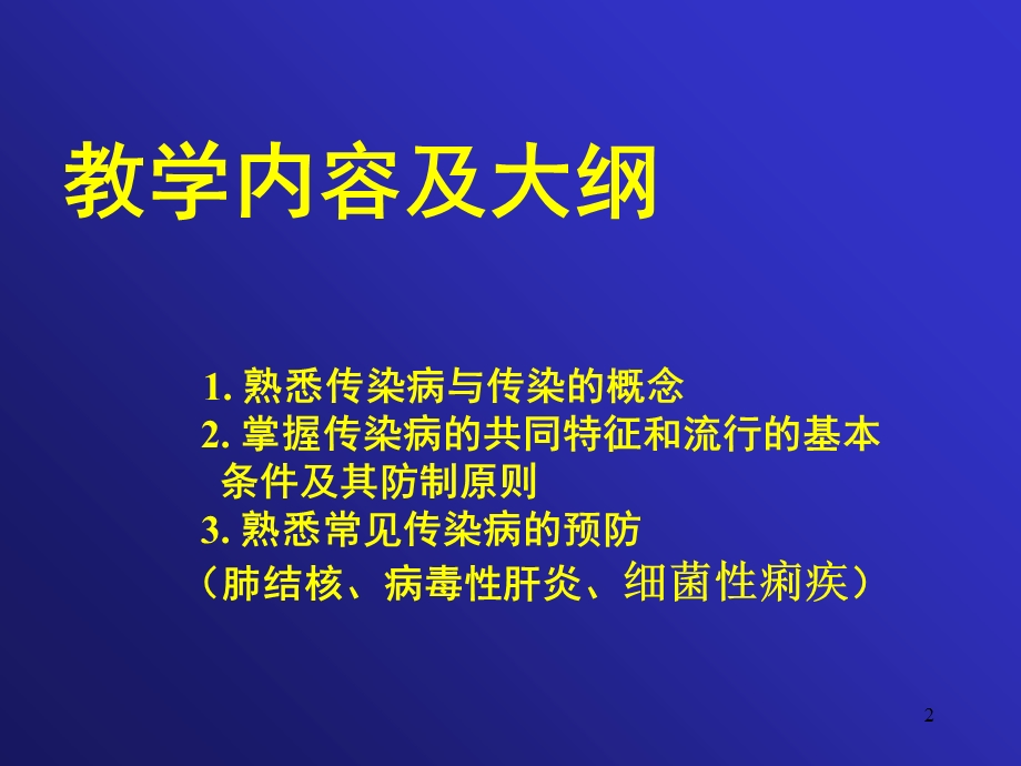 大学生健康教育课件-常见传染病的预防学生.ppt_第2页