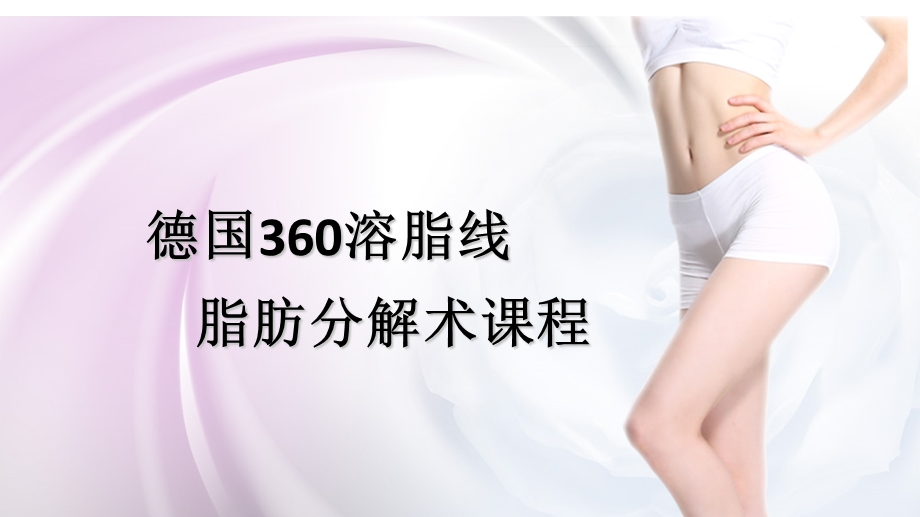 千古360溶脂线操作教程.ppt_第1页