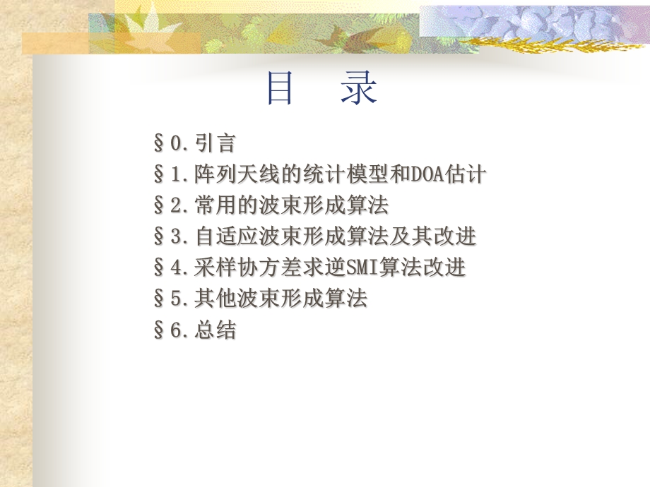 南航波束形成课件.ppt_第2页