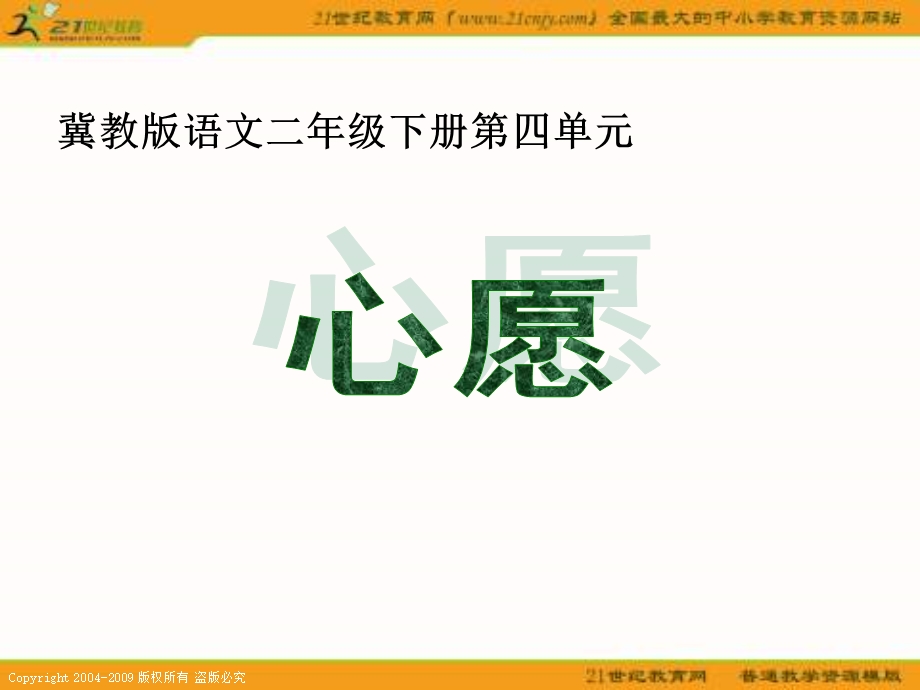 冀教版二年级下册心愿课件.ppt_第1页