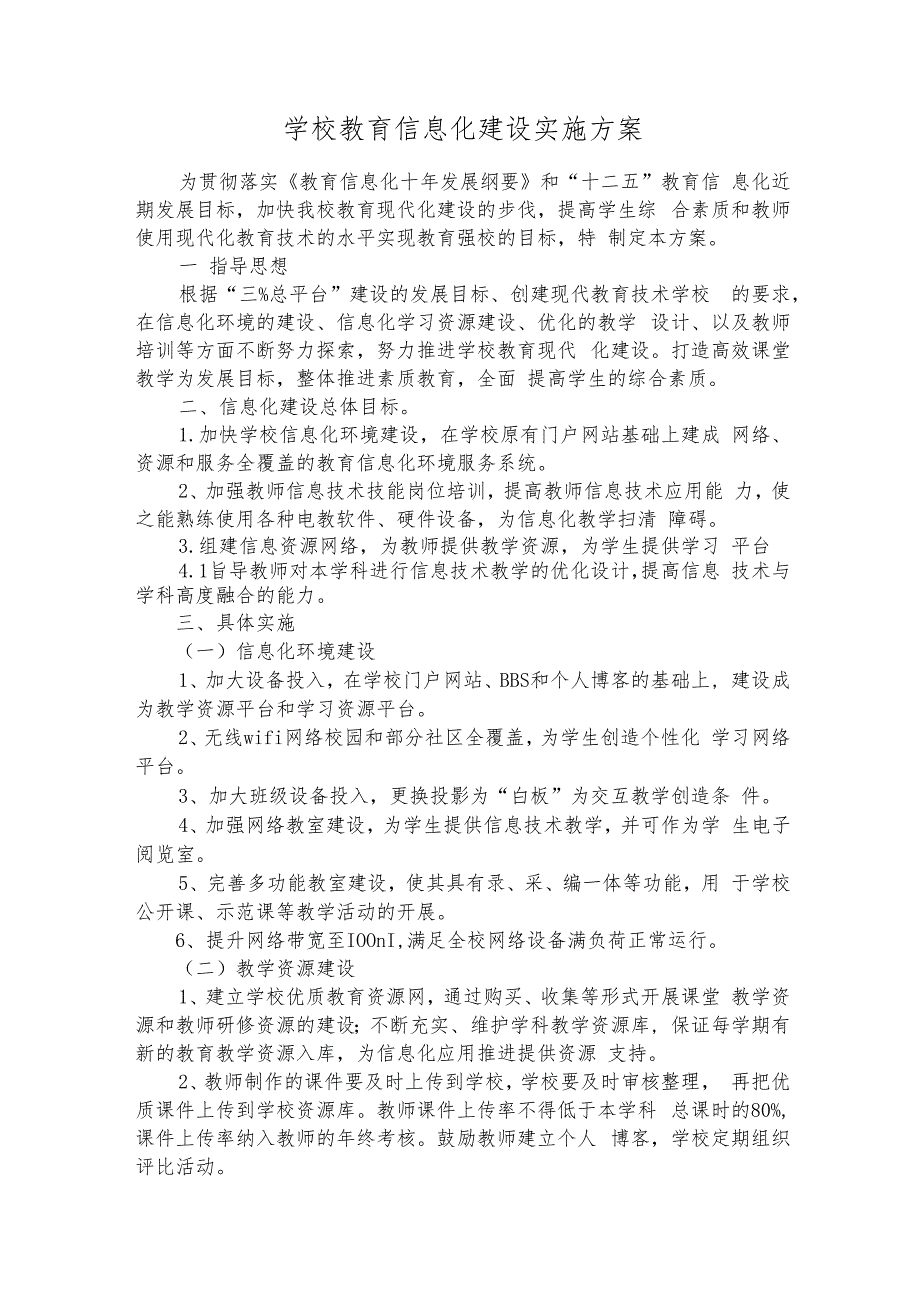 学校教育信息化建设实施方案.docx_第1页