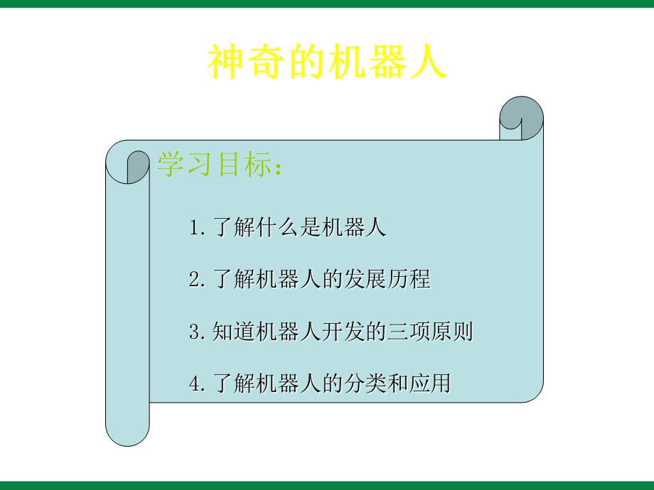 奇妙的机器人课件1初中信息技术选修.ppt_第2页