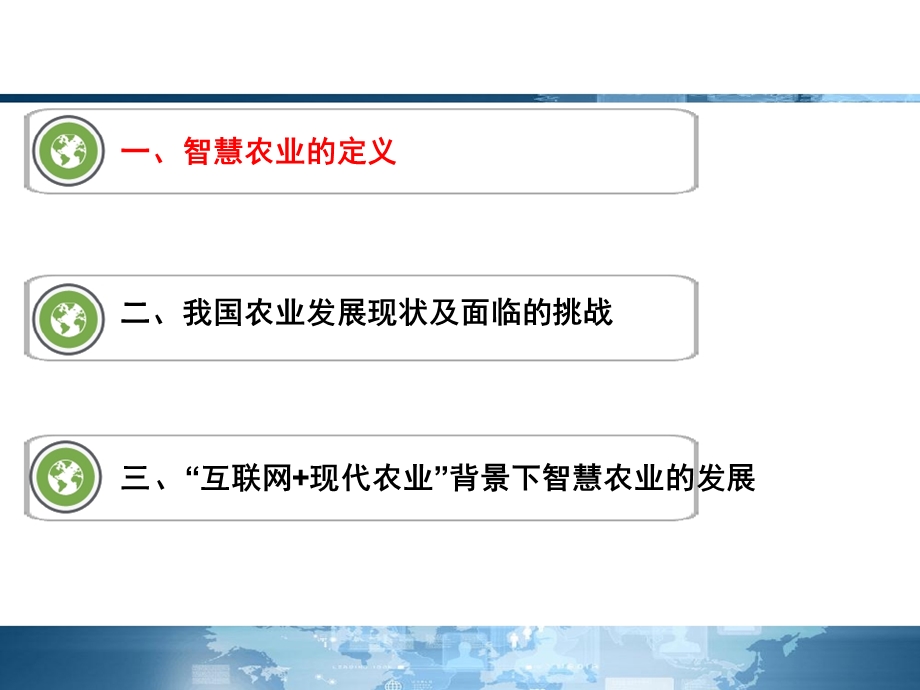 互联网+现代农业-智慧农业发展前景展望.ppt_第3页