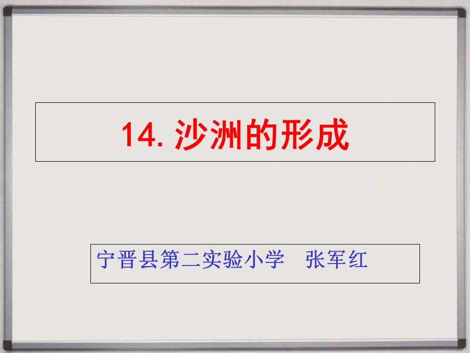 冀教版五年级《科学》下册14《沙洲的形成》课件(4：3).ppt_第1页