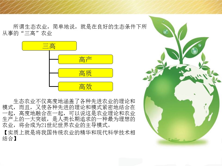 加快我市生态农业发展几个着力点.ppt_第3页