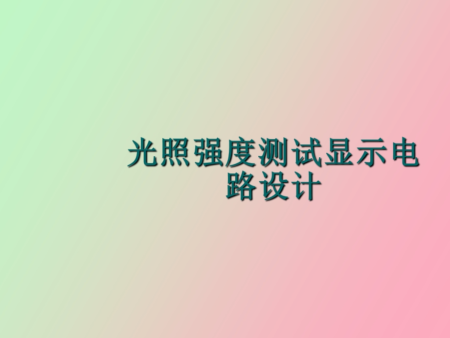 光照强度测试显.ppt_第1页