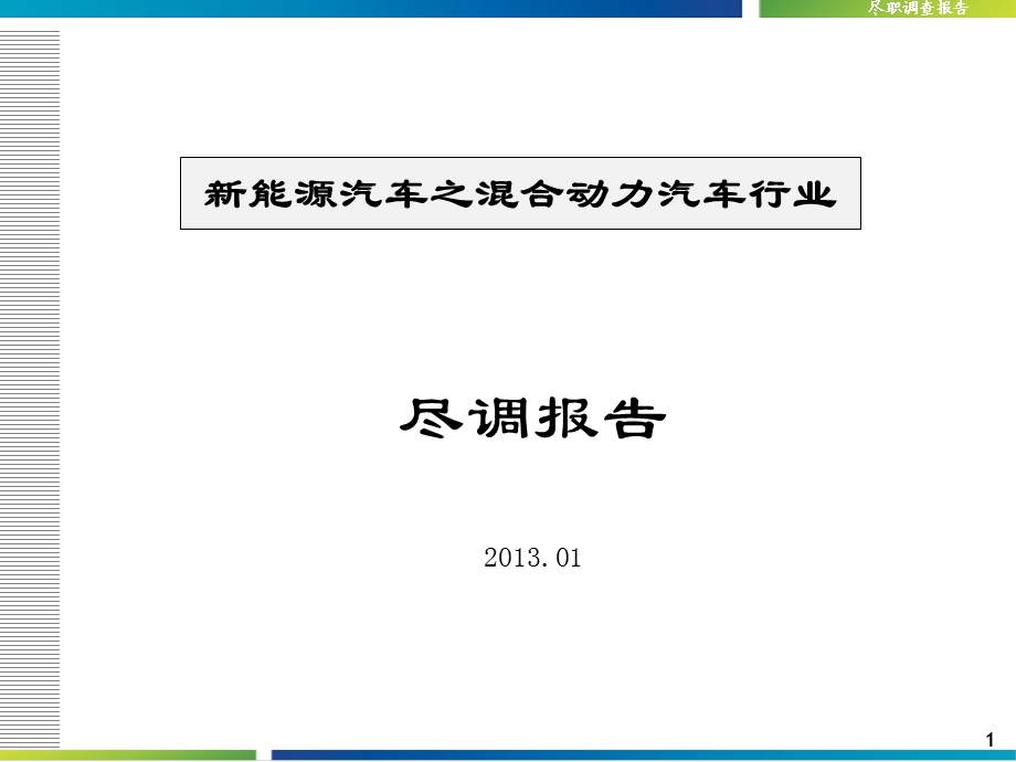 新能源汽车之液压混合动力行业尽调报告.ppt_第1页