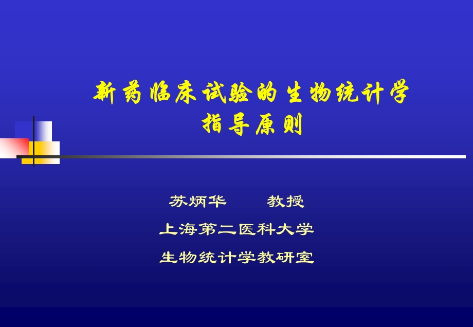 新药临床试验生物统计学指导原则.ppt_第1页