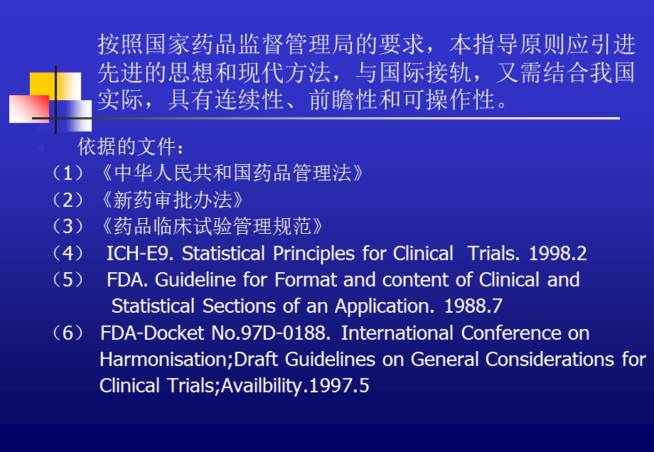 新药临床试验生物统计学指导原则.ppt_第3页