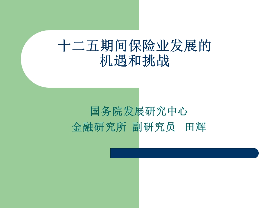 期间保险业发展的机遇和挑战.ppt_第1页