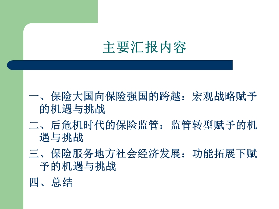 期间保险业发展的机遇和挑战.ppt_第2页