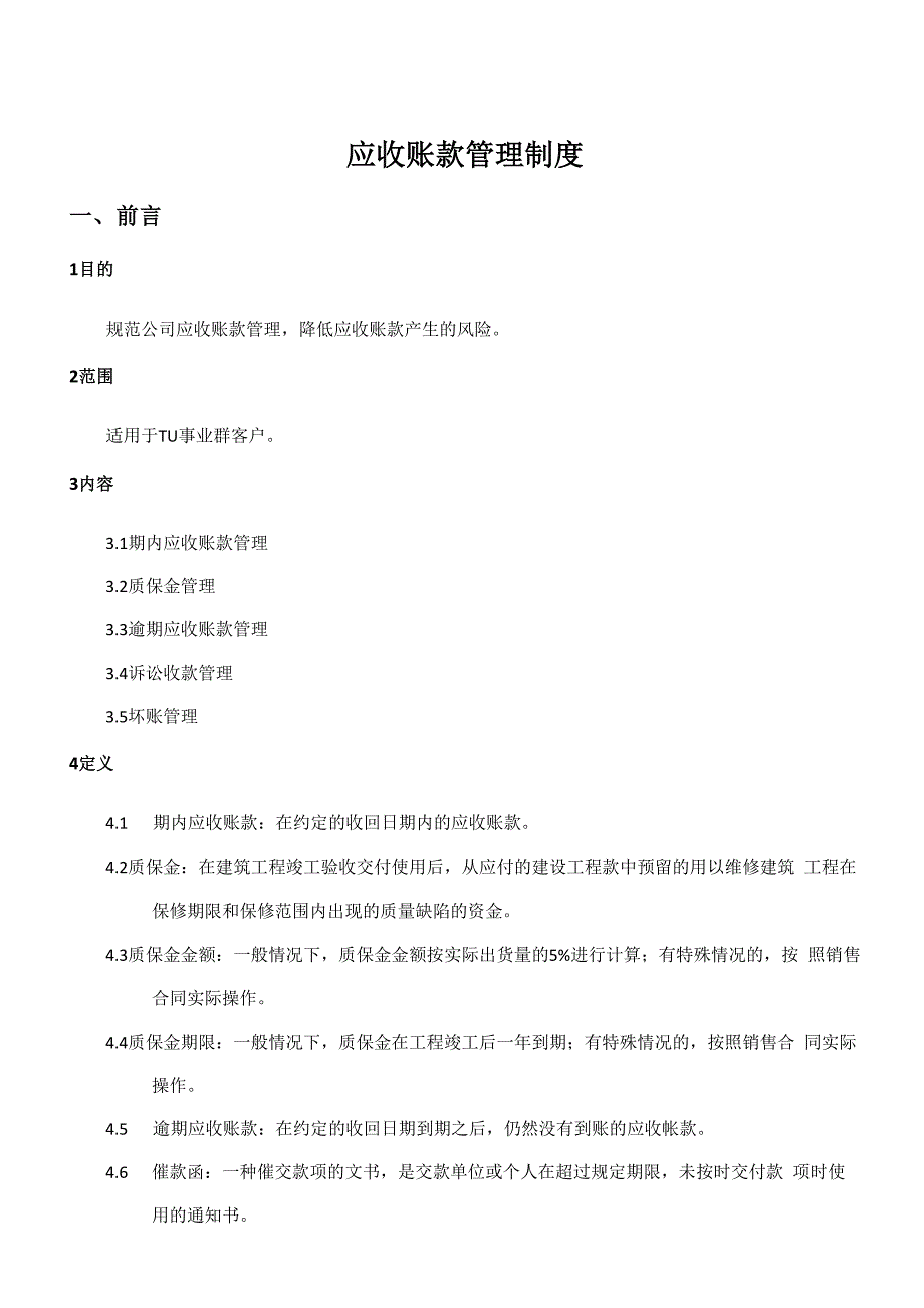 应收账款管理制度(含流程).docx_第1页