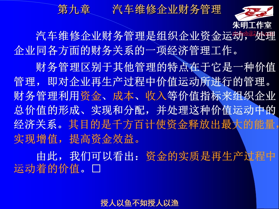 朱明-汽车维修企业管理-9章财务管理.ppt_第2页