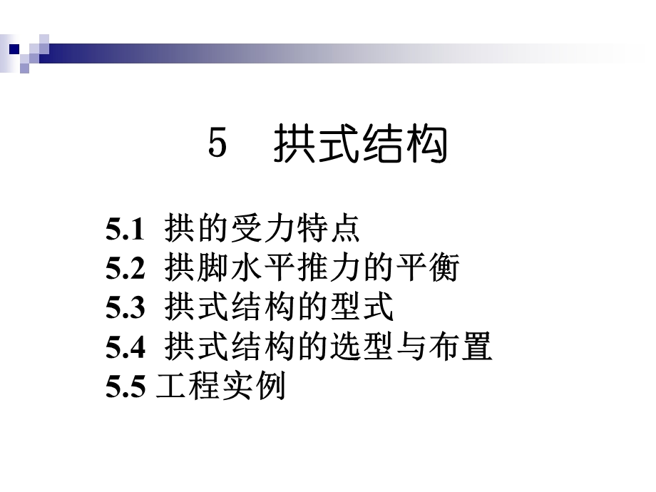 建筑结构选型05拱.ppt_第1页