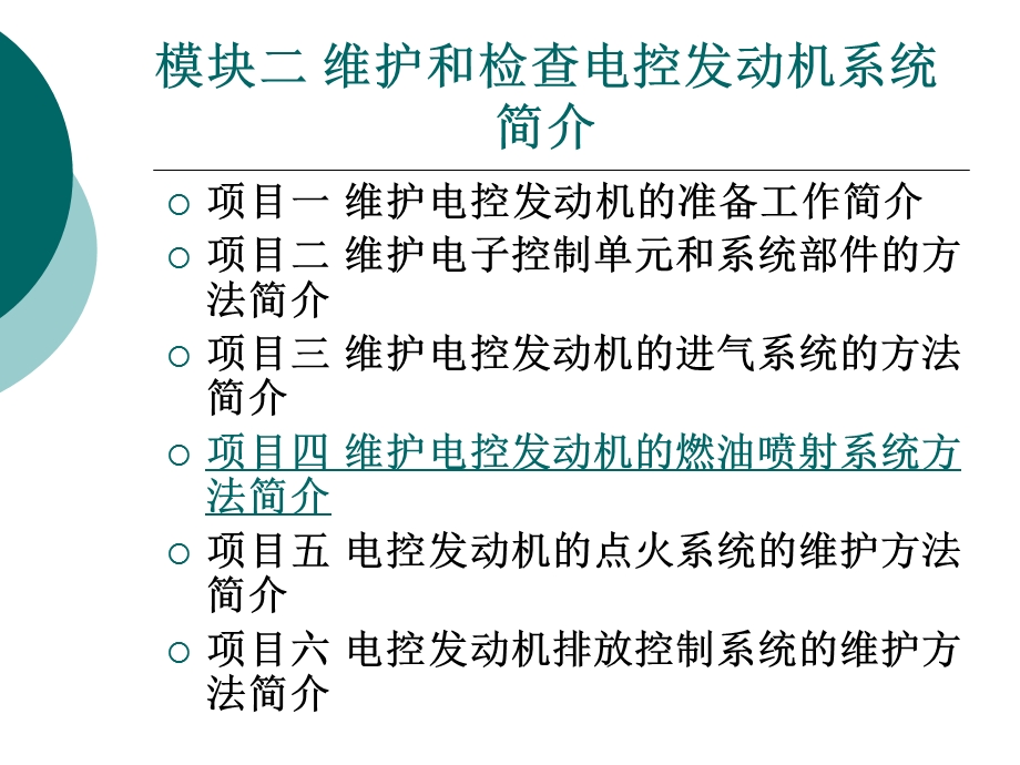 模块二维护和检查电控发动机系统简介.ppt_第1页