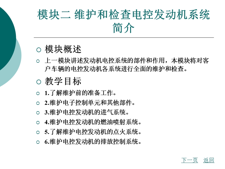 模块二维护和检查电控发动机系统简介.ppt_第2页