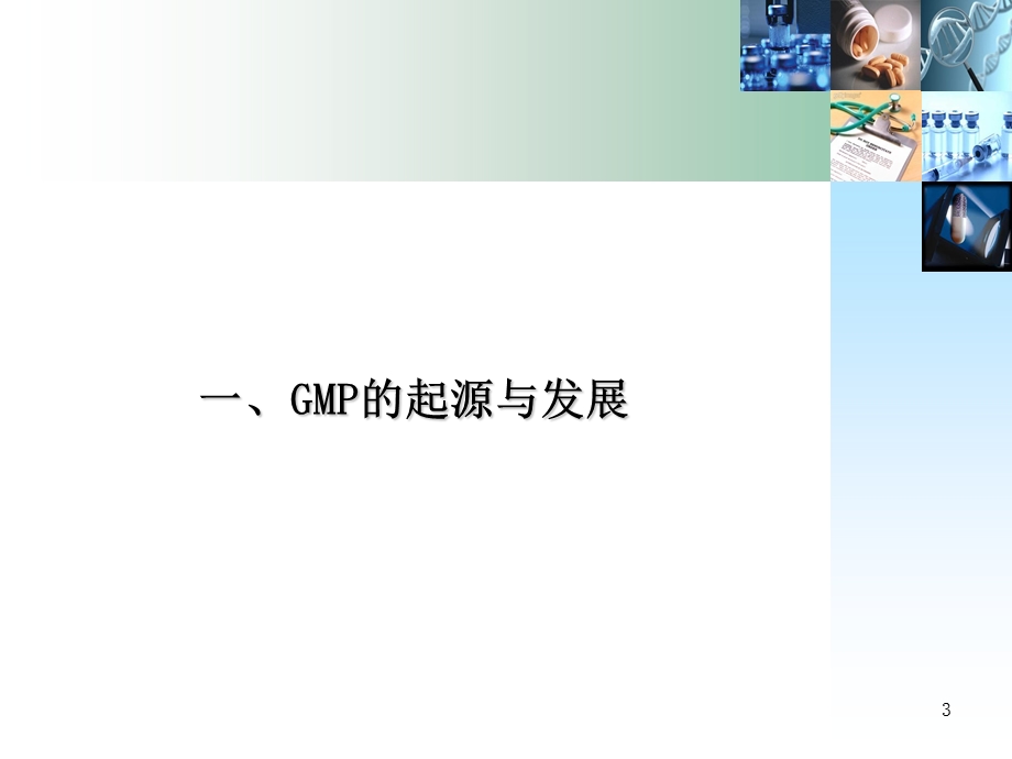 新旧版GMP比较.ppt_第3页