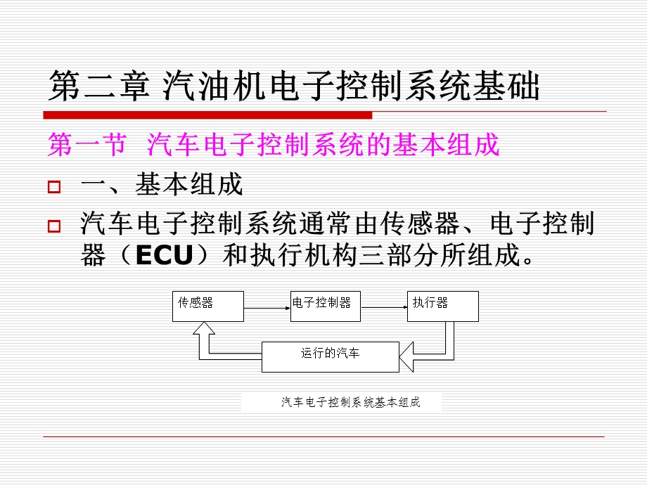 模块二汽油机电子控制系统基础.ppt_第1页