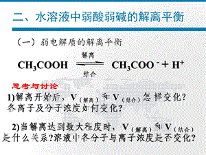 弱电解质的解离平衡.ppt