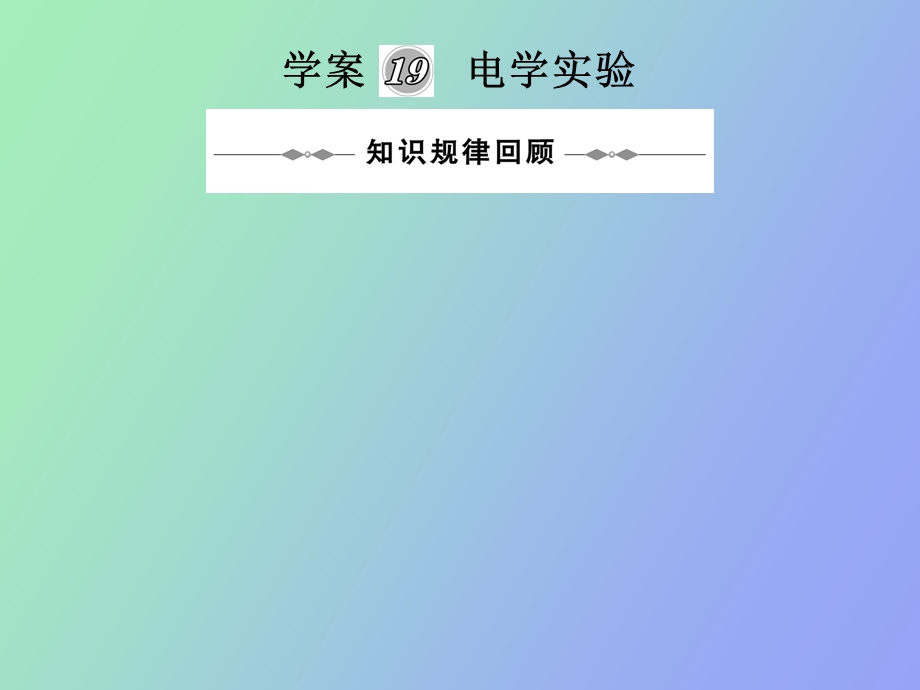 学案电学实验.ppt_第1页